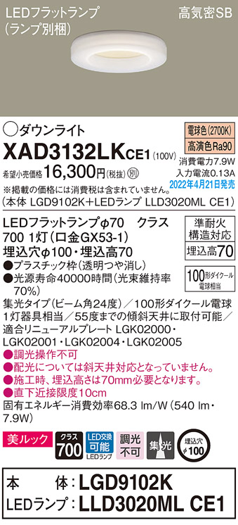 画像1: パナソニック　XAD3132LKCE1(ランプ別梱)　ダウンライト 埋込穴φ100 LED(電球色) 天井埋込型 美ルック 高気密SB形 (1)