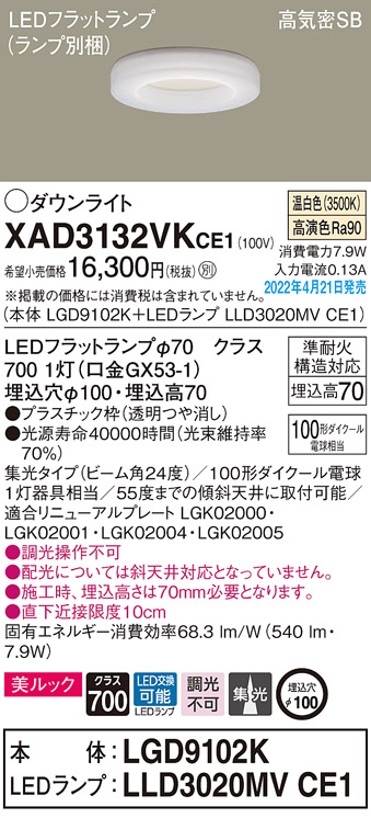 画像1: パナソニック　XAD3132VKCE1(ランプ別梱)　ダウンライト 埋込穴φ100 LED(温白色) 天井埋込型 美ルック 高気密SB形 (1)