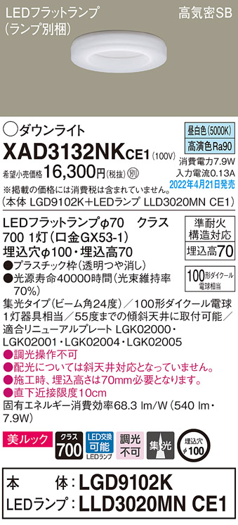 画像1: パナソニック　XAD3132NKCE1(ランプ別梱)　ダウンライト 埋込穴φ100 LED(昼白色) 天井埋込型 美ルック 高気密SB形 (1)