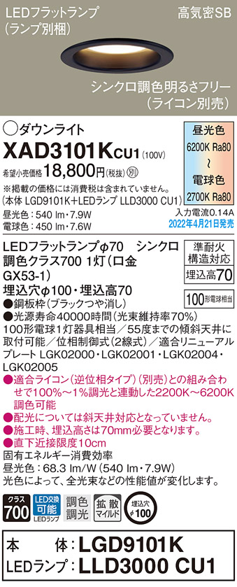 画像1: パナソニック　XAD3101KCU1(ランプ別梱)　ダウンライト 埋込穴φ100 調光(ライコン別売) LED(昼光色〜電球色) 天井埋込型 高気密SB形 ブラック (1)