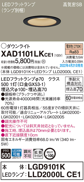 画像1: パナソニック　XAD1101LKCE1(ランプ別梱)　ダウンライト 埋込穴φ100 LED(電球色) 天井埋込型 高気密SB形 ブラック (1)