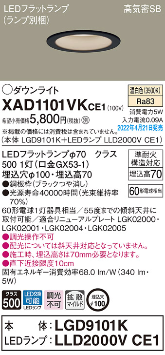 画像1: パナソニック　XAD1101VKCE1(ランプ別梱)　ダウンライト 埋込穴φ100 LED(温白色) 天井埋込型 高気密SB形 ブラック (1)