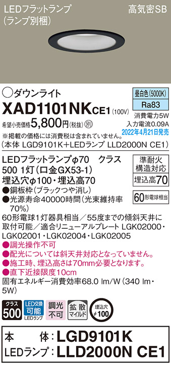 画像1: パナソニック　XAD1101NKCE1(ランプ別梱)　ダウンライト 埋込穴φ100 LED(昼白色) 天井埋込型 高気密SB形 ブラック (1)