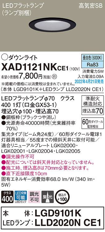 画像1: パナソニック　XAD1121NKCE1(ランプ別梱)　ダウンライト 埋込穴φ100 LED(昼白色) 天井埋込型 高気密SB形 ブラック (1)