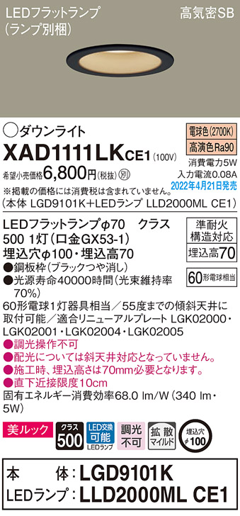 画像1: パナソニック　XAD1111LKCE1(ランプ別梱)　ダウンライト 埋込穴φ100 LED(電球色) 天井埋込型 美ルック 高気密SB形 ブラック (1)