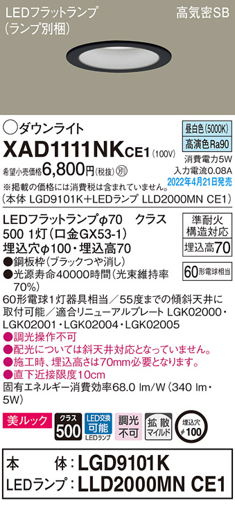 画像1: パナソニック　XAD1111NKCE1(ランプ別梱)　ダウンライト 埋込穴φ100 LED(昼白色) 天井埋込型 美ルック 高気密SB形 ブラック (1)