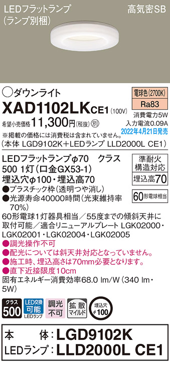 画像1: パナソニック　XAD1102LKCE1(ランプ別梱)　ダウンライト 埋込穴φ100 LED(電球色) 天井埋込型 高気密SB形 (1)