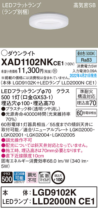 画像1: パナソニック　XAD1102NKCE1(ランプ別梱)　ダウンライト 埋込穴φ100 LED(昼白色) 天井埋込型 高気密SB形 (1)