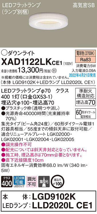 画像1: パナソニック　XAD1122LKCE1(ランプ別梱)　ダウンライト 埋込穴φ100 LED(電球色) 天井埋込型 高気密SB形 (1)