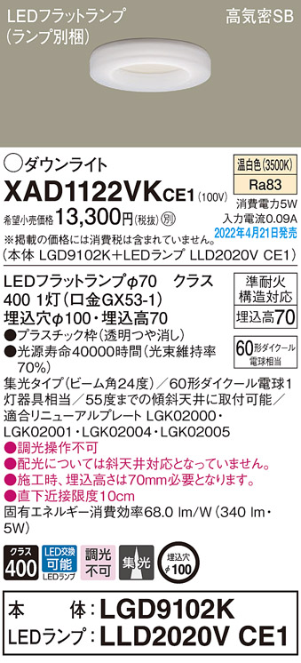 画像1: パナソニック　XAD1122VKCE1(ランプ別梱)　ダウンライト 埋込穴φ100 LED(温白色) 天井埋込型 高気密SB形 (1)