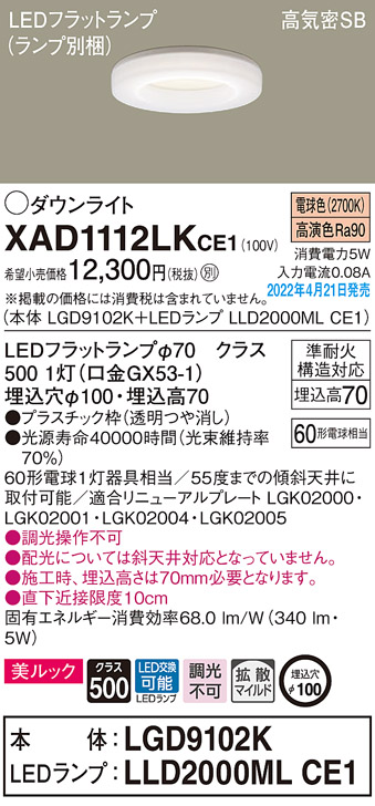 画像1: パナソニック　XAD1112LKCE1(ランプ別梱)　ダウンライト 埋込穴φ100 LED(電球色) 天井埋込型 美ルック 高気密SB形 (1)