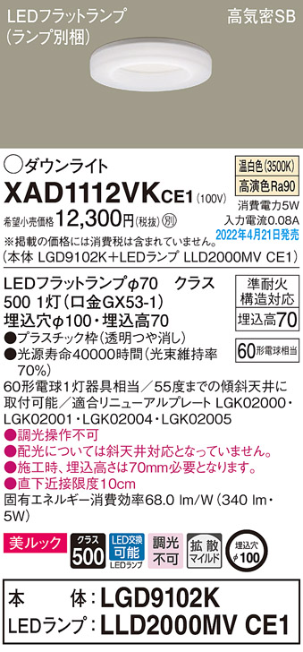 画像1: パナソニック　XAD1112VKCE1(ランプ別梱)　ダウンライト 埋込穴φ100 LED(温白色) 天井埋込型 美ルック 高気密SB形 (1)