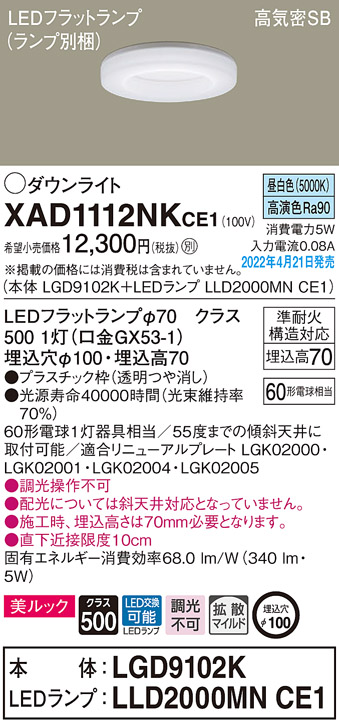 画像1: パナソニック　XAD1112NKCE1(ランプ別梱)　ダウンライト 埋込穴φ100 LED(昼白色) 天井埋込型 美ルック 高気密SB形 (1)