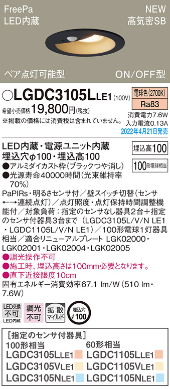 画像1: パナソニック　LGDC3105LLE1　ダウンライト 埋込穴φ100 LED(電球色) 天井埋込型 高気密SB形 明るさセンサ付 ブラック (1)