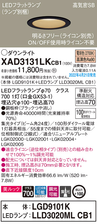 画像1: パナソニック　XAD3131LKCB1(ランプ別梱)　ダウンライト 埋込穴φ100 調光(ライコン別売) LED(電球色) 天井埋込型 美ルック 高気密SB形 ブラック (1)