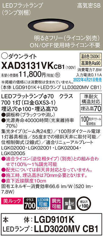 画像1: パナソニック　XAD3131VKCB1(ランプ別梱)　ダウンライト 埋込穴φ100 調光(ライコン別売) LED(温白色) 天井埋込型 美ルック 高気密SB形 ブラック (1)