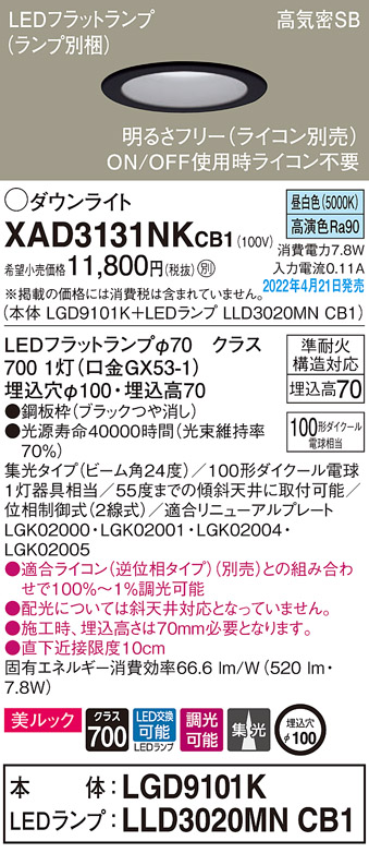 画像1: パナソニック　XAD3131NKCB1(ランプ別梱)　ダウンライト 埋込穴φ100 調光(ライコン別売) LED(昼白色) 天井埋込型 美ルック 高気密SB形 ブラック (1)