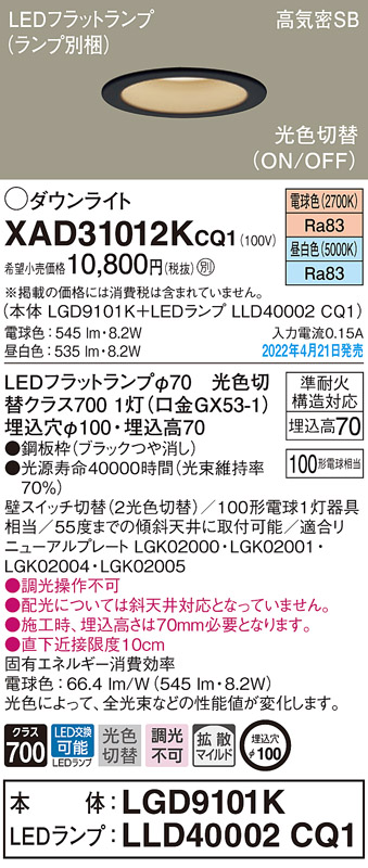 画像1: パナソニック　XAD31012KCQ1(ランプ別梱)　ダウンライト 埋込穴φ100 LED(電球色 昼白色) 天井埋込型 高気密SB形 ブラック (1)