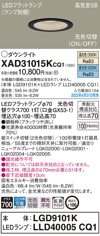 画像1: パナソニック　XAD31015KCQ1(ランプ別梱)　ダウンライト 埋込穴φ100 LED(温白色 昼光色) 天井埋込型 高気密SB形 ブラック (1)