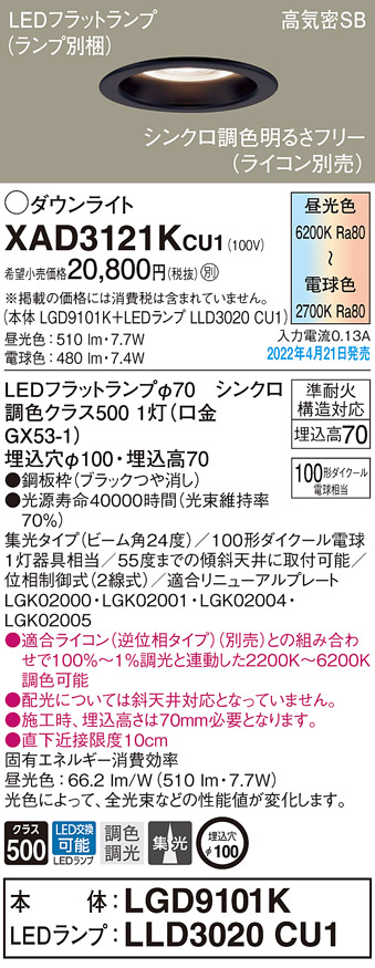 画像1: パナソニック　XAD3121KCU1(ランプ別梱)　ダウンライト 埋込穴φ100 調光(ライコン別売) LED(昼光色〜電球色) 天井埋込型 高気密SB形 ブラック (1)