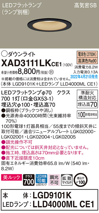 画像1: パナソニック　XAD3111LKCE1(ランプ別梱)　ダウンライト 埋込穴φ100 LED(電球色) 天井埋込型 美ルック 高気密SB形 ブラック (1)