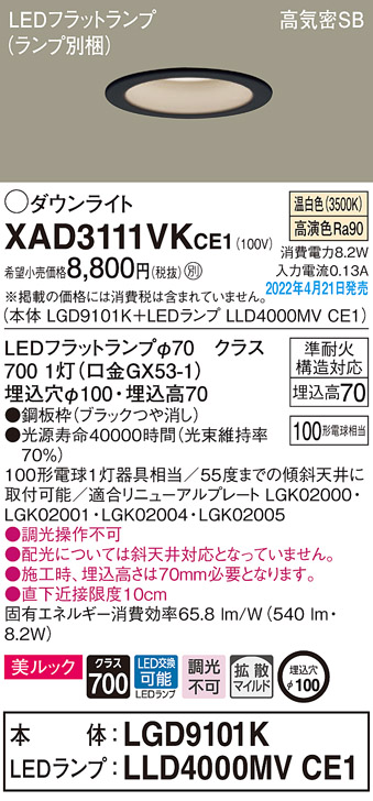 画像1: パナソニック　XAD3111VKCE1(ランプ別梱)　ダウンライト 埋込穴φ100 LED(温白色) 天井埋込型 美ルック 高気密SB形 ブラック (1)