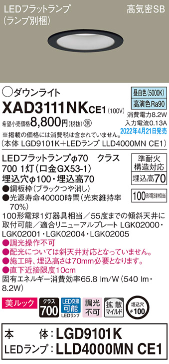 画像1: パナソニック　XAD3111NKCE1(ランプ別梱)　ダウンライト 埋込穴φ100 LED(昼白色) 天井埋込型 美ルック 高気密SB形 ブラック (1)