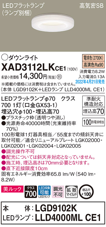 画像1: パナソニック　XAD3112LKCE1(ランプ別梱)　ダウンライト 埋込穴φ100 LED(電球色) 天井埋込型 美ルック 高気密SB形 (1)