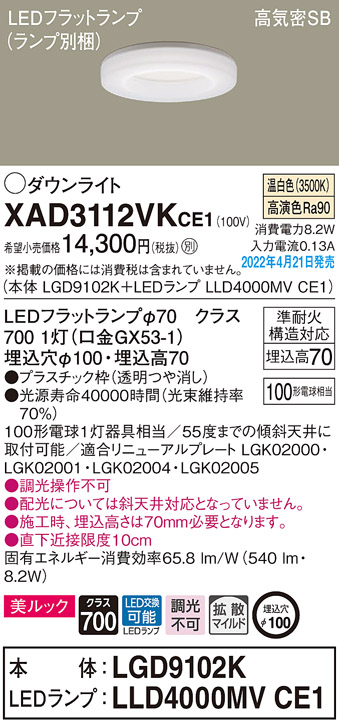 画像1: パナソニック　XAD3112VKCE1(ランプ別梱)　ダウンライト 埋込穴φ100 LED(温白色) 天井埋込型 美ルック 高気密SB形 (1)