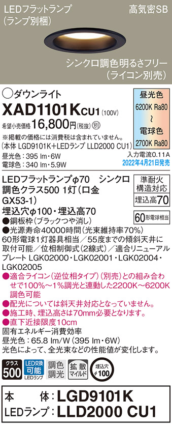 画像1: パナソニック　XAD1101KCU1(ランプ別梱)　ダウンライト 埋込穴φ100 調光(ライコン別売) LED(昼光色〜電球色) 天井埋込型 高気密SB形 ブラック (1)