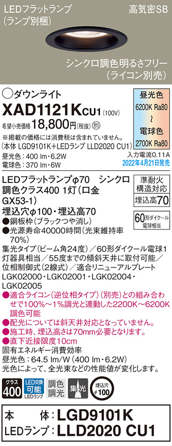 画像1: パナソニック　XAD1121KCU1(ランプ別梱)　ダウンライト 埋込穴φ100 調光(ライコン別売) LED(昼光色〜電球色) 天井埋込型 高気密SB形 ブラック (1)