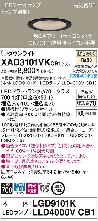 画像1: パナソニック　XAD3101VKCB1(ランプ別梱)　ダウンライト 埋込穴φ100 調光(ライコン別売) LED(温白色) 天井埋込型 高気密SB形 ブラック (1)