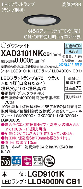 画像1: パナソニック　XAD3101NKCB1(ランプ別梱)　ダウンライト 埋込穴φ100 調光(ライコン別売) LED(昼白色) 天井埋込型 高気密SB形 ブラック (1)