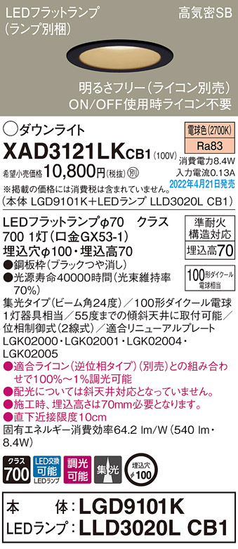 画像1: パナソニック　XAD3121LKCB1(ランプ別梱)　ダウンライト 埋込穴φ100 調光(ライコン別売) LED(電球色) 天井埋込型 高気密SB形 ブラック (1)