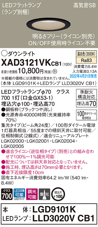 画像1: パナソニック　XAD3121VKCB1(ランプ別梱)　ダウンライト 埋込穴φ100 調光(ライコン別売) LED(温白色) 天井埋込型 高気密SB形 ブラック (1)