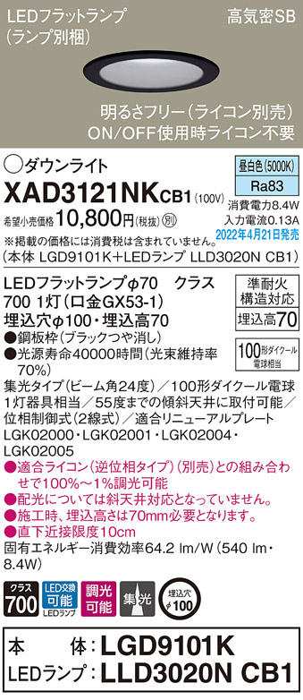 画像1: パナソニック　XAD3121NKCB1(ランプ別梱)　ダウンライト 埋込穴φ100 調光(ライコン別売) LED(昼白色) 天井埋込型 高気密SB形 ブラック (1)