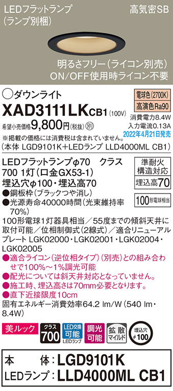 画像1: パナソニック　XAD3111LKCB1(ランプ別梱)　ダウンライト 埋込穴φ100 調光(ライコン別売) LED(電球色) 天井埋込型 美ルック 高気密SB形 ブラック (1)