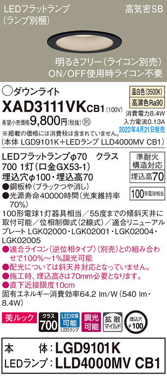 画像1: パナソニック　XAD3111VKCB1(ランプ別梱)　ダウンライト 埋込穴φ100 調光(ライコン別売) LED(温白色) 天井埋込型 美ルック 高気密SB形 ブラック (1)