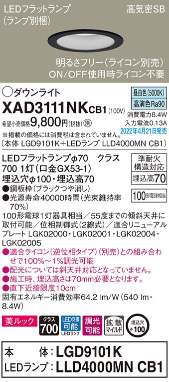 画像1: パナソニック　XAD3111NKCB1(ランプ別梱)　ダウンライト 埋込穴φ100 調光(ライコン別売) LED(昼白色) 天井埋込型 美ルック 高気密SB形 ブラック (1)