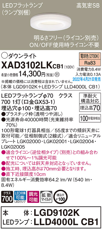 画像1: パナソニック　XAD3102LKCB1(ランプ別梱)　ダウンライト 埋込穴φ100 調光(ライコン別売) LED(電球色) 天井埋込型 高気密SB形 (1)