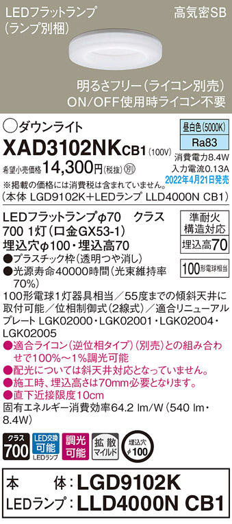 画像1: パナソニック　XAD3102NKCB1(ランプ別梱)　ダウンライト 埋込穴φ100 調光(ライコン別売) LED(昼白色) 天井埋込型 高気密SB形 (1)