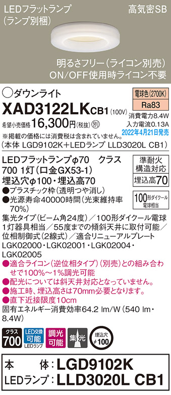 画像1: パナソニック　XAD3122LKCB1(ランプ別梱)　ダウンライト 埋込穴φ100 調光(ライコン別売) LED(電球色) 天井埋込型 高気密SB形 (1)