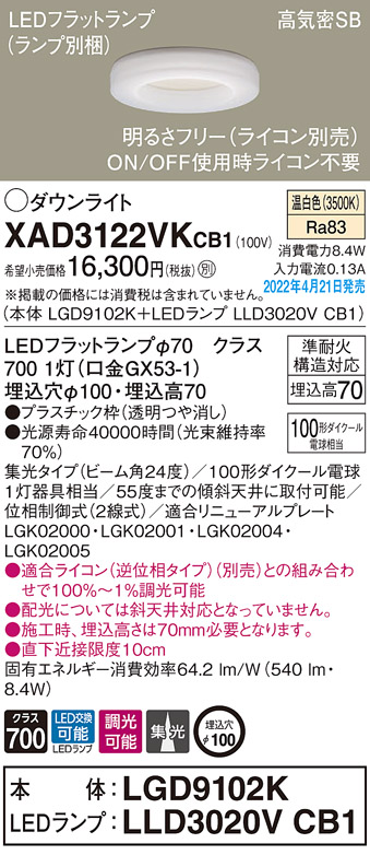 画像1: パナソニック　XAD3122VKCB1(ランプ別梱)　ダウンライト 埋込穴φ100 調光(ライコン別売) LED(温白色) 天井埋込型 高気密SB形 (1)