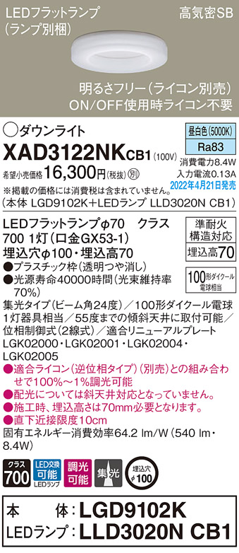 画像1: パナソニック　XAD3122NKCB1(ランプ別梱)　ダウンライト 埋込穴φ100 調光(ライコン別売) LED(昼白色) 天井埋込型 高気密SB形 (1)