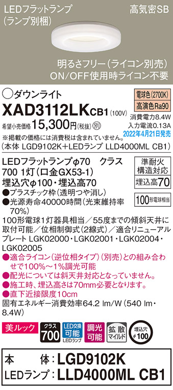 画像1: パナソニック　XAD3112LKCB1(ランプ別梱)　ダウンライト 埋込穴φ100 調光(ライコン別売) LED(電球色) 天井埋込型 美ルック 高気密SB形 (1)