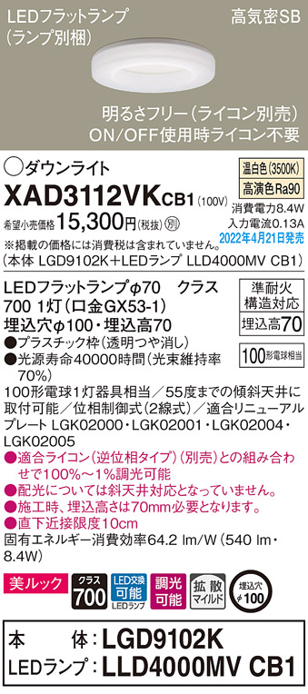 画像1: パナソニック　XAD3112VKCB1(ランプ別梱)　ダウンライト 埋込穴φ100 調光(ライコン別売) LED(温白色) 天井埋込型 美ルック 高気密SB形 (1)