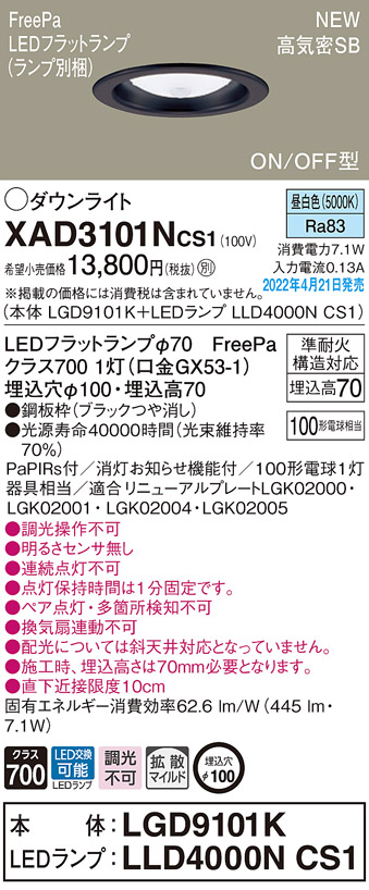 画像1: パナソニック　XAD3101NCS1(ランプ別梱)　ダウンライト 埋込穴φ100 LED(昼白色) 天井埋込型 高気密SB形 ブラック (1)