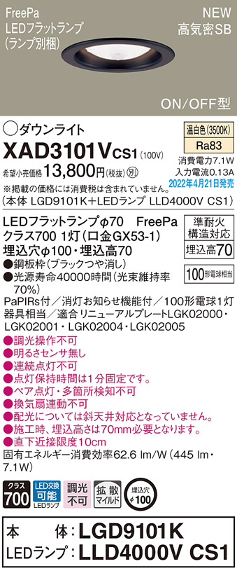 画像1: パナソニック　XAD3101VCS1(ランプ別梱)　ダウンライト 埋込穴φ100 LED(温白色) 天井埋込型 高気密SB形 ブラック (1)