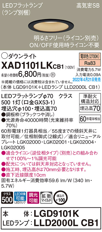 画像1: パナソニック　XAD1101LKCB1(ランプ別梱)　ダウンライト 埋込穴φ100 調光(ライコン別売) LED(電球色) 天井埋込型 高気密SB形 ブラック (1)