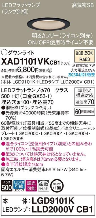 画像1: パナソニック　XAD1101VKCB1(ランプ別梱)　ダウンライト 埋込穴φ100 調光(ライコン別売) LED(温白色) 天井埋込型 高気密SB形 ブラック (1)